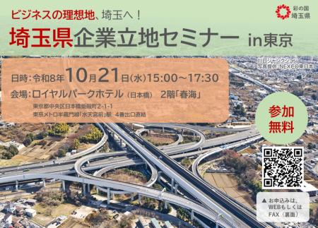 【埼玉県】ビジネスの理想地、埼玉へ!「埼玉県企業立 【埼玉県】ビジネスの理想地、埼玉へ!「埼玉県企業立