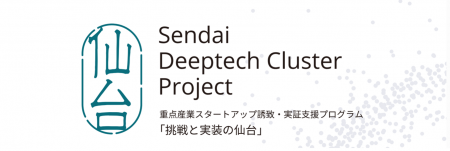 ReGACY、仙台市と実施する「Sendai Deeptech Cluster 
