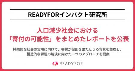 READYFORインパクト研究所、 人口減少社会における「