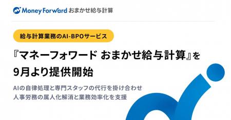 給与計算業務のAI-BPOサービス『マネーフォワード お