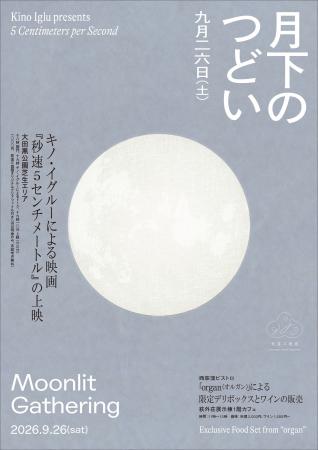 【荻窪三庭園】限定ランチと屋外映画を楽しむイベント