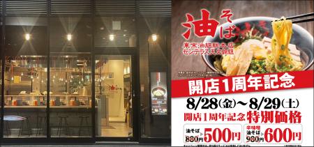 【1周年記念で油そば500円！】『東京油組総本店 セン