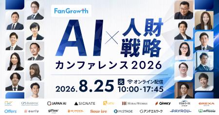 8/25(火) 【AI×人財戦略カンファレンス2026 「AI」と
