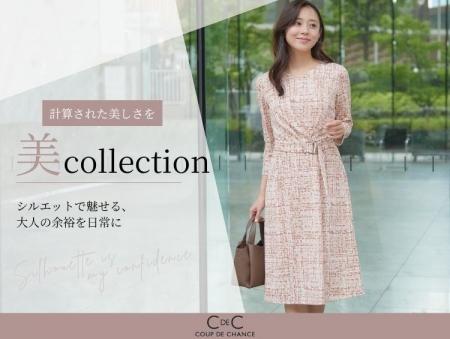 【COUP DE CHANCE】全方位、美しく。「美Collection」