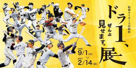 甲子園歴史館阪神タイガース企画展「ドラ1、ぜんutf-8