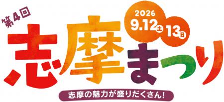 志摩の魅力が盛りだくさん！「第4回志摩まつり（utf-8