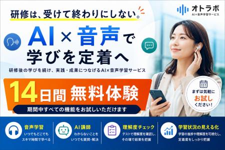 「研修は、受けて終わり」を変える。AI×音声で学びの