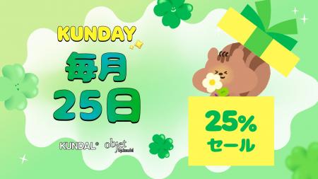 KUNDAL(クンダル)、毎月25日は「KUNDAY(クンデイ) KUNDAL(クンダル)、毎月25日は「KUNDAY(クンデイ)