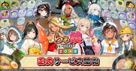らぁ麺×2048パズル×美少女！？総勢60体のキャラクター