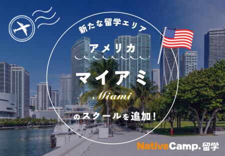 【ネイティブキャンプ留学】新たな留学エリア「アメリ