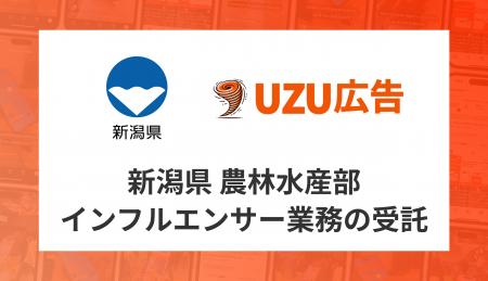 新潟県 農林水産部「県推進ブランド品目PRに係るイン