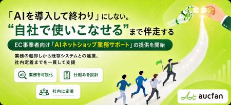 「AIを入れただけ」で終わらせない。“自社で使いこな
