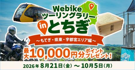 バイク総合サイト「Webike（ウェビック）」、栃木県内