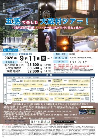 【発売中!】9/11(金)出発〈新庄駅発着〉五感で楽しむ 【発売中!】9/11(金)出発〈新庄駅発着〉五感で楽しむ