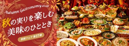 【つま恋リゾート彩の郷】つま恋で秋の味覚を味わう 