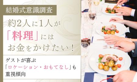 【結婚式意識調査】約2人に1人が「料理」にはお金をか