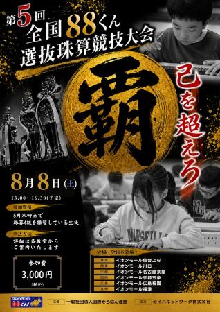 【そろばん教室88くん】第5回全国88くん選抜珠算競技