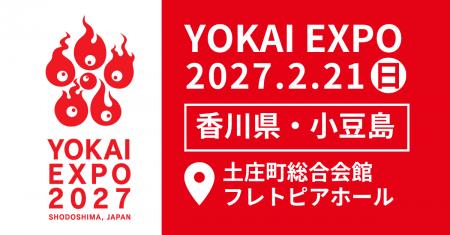 全国の「妖怪」が小豆島に集結！「YOKAI EXPO 2027」