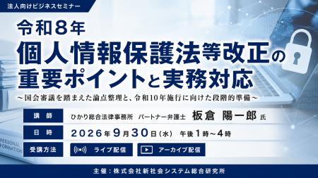「令和8年個人情報保護法等改正の重要ポイントと実務