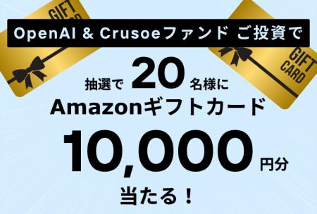 米国AI企業「OpenAI & Crusoeファンド」申込受付中！