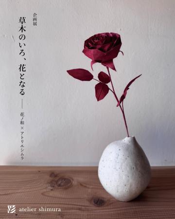 企画展「草木のいろ、花となる - 花ノ和 × アトリエシ