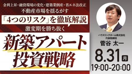 8月31日（月）19時よりオンライン開催！激変期を勝ち