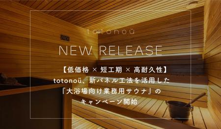 【低価格×短工期×高耐久性】totonoü、新パネル工法を