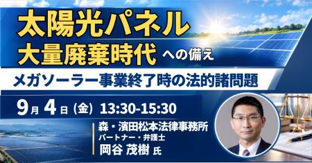 【JPIセミナー】「太陽光パネル大量廃棄時代への備え