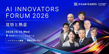 「AI Innovators Forum 2026」、登壇者・講演テーマ第