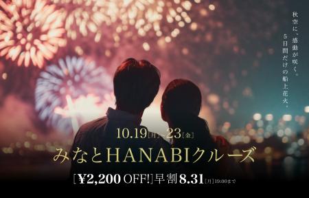 8月末まで早割実施中！秋の風物詩「みなとHANABIクル