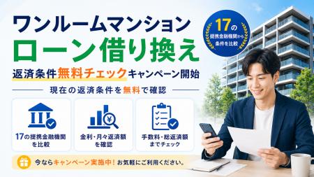 ワンルームマンションのローンを借り換えたい！「ワン