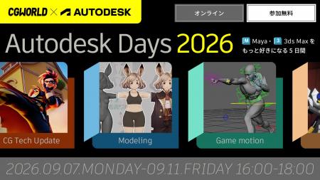 【9/7（月）～9/11（金）開催】Maya・3ds Maxユーザー