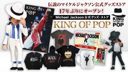 マイケル・ジャクソン公式グッズ・ストア「KING OF PO
