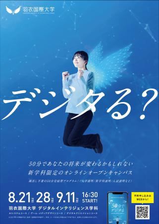 【2030年・デジタル人材79万人不足に挑む新学科】羽衣 【2030年・デジタル人材79万人不足に挑む新学科】羽衣