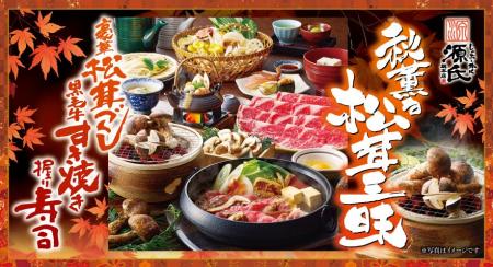 【源氏総本店】松茸を贅沢に使った秋期間限定メニュー 【源氏総本店】松茸を贅沢に使った秋期間限定メニュー