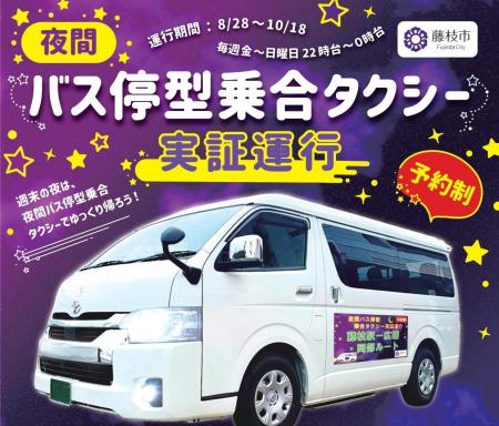 夜間バス停型乗合タクシーの実証運行がスタートします
