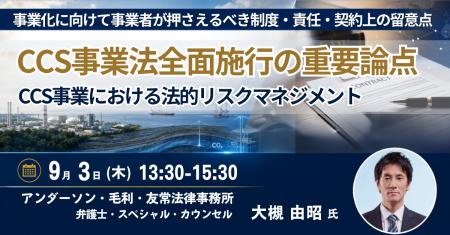 【JPIセミナー】「CCS事業法全面施行の重要論点とCCS