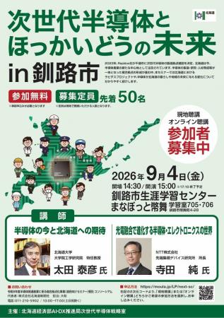 【北海道・釧路総合振興局】道民向けセミナー「次世代