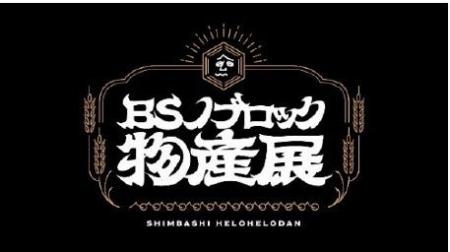 日比谷OKUROJIで “食・エンタメ・アート” を体験