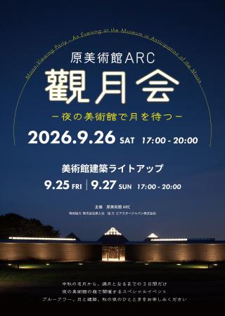 觀月会 - 夜の美術館で月を待つ -