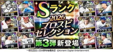 『プロスピA』で「2026 プロスピセレクション第3弾」