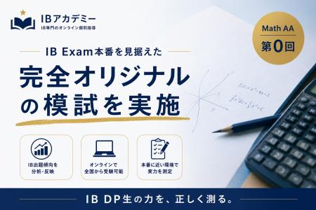 【IBアカデミー】IB Exam本番を見据えた「本番前の力