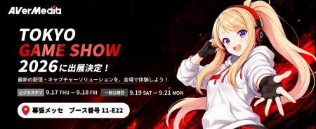 AVerMedia、東京ゲームショウ2026に出展！ゲーム配信
