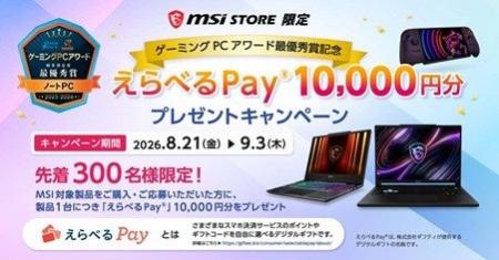 MSI STORE限定 「えらべるPay(R)」10,000円分プレゼン