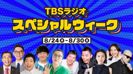 8/24(月)～8/30(日)はスペシャルウィーク！各番組に豪
