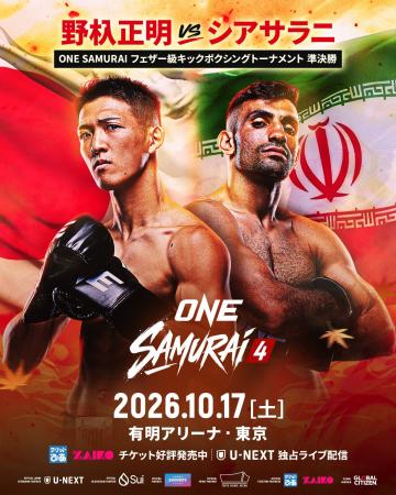 「ONE SAMURAI 4」にて、フェザー級キックボクシング 「ONE SAMURAI 4」にて、フェザー級キックボクシング