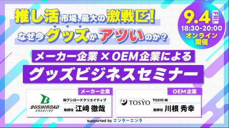 推し活市場、最大の激戦区！なぜ今、“グッズ”がアツい