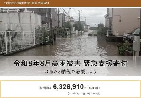 さとふる、「令和8年8月豪雨被害 緊急支援寄付サイト