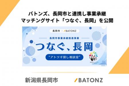 バトンズ、長岡市と連携し事業承継マッチングサイト「