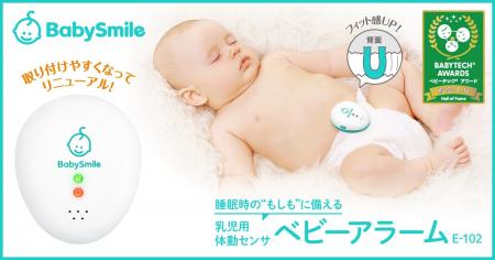 おむつにつけるタイプの乳児用体動センサ「ベビーアラ